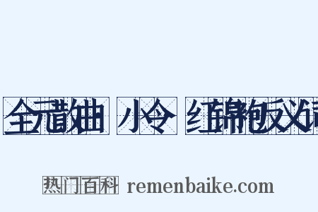 全元散曲·小令·红锦袍反义词是什么意思的图片